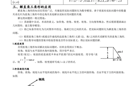 专题28.2解直角三角形及其应用（八大考点）（原卷版）_初中数学人教版_9下-初中数学人教版_07专项讲练_2023-2024学年九年级数学下册考点剖析及精准练习（人教版）