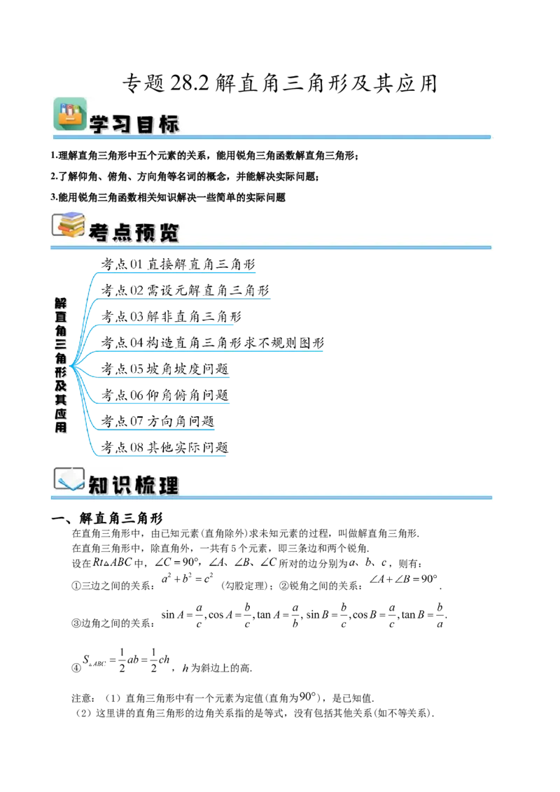 专题28.2解直角三角形及其应用（八大考点）（原卷版）_初中数学人教版_9下-初中数学人教版_07专项讲练_2023-2024学年九年级数学下册考点剖析及精准练习（人教版）