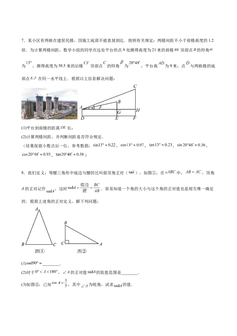 专题28.2解直角三角形及其应用（八大考点）（原卷版）_初中数学人教版_9下-初中数学人教版_07专项讲练_2023-2024学年九年级数学下册考点剖析及精准练习（人教版）