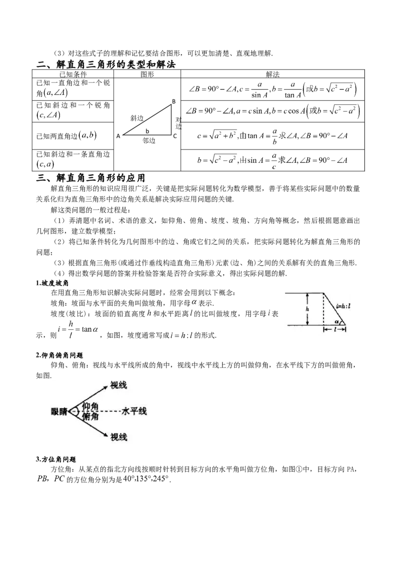 专题28.2解直角三角形及其应用（八大考点）（原卷版）_初中数学人教版_9下-初中数学人教版_07专项讲练_2023-2024学年九年级数学下册考点剖析及精准练习（人教版）