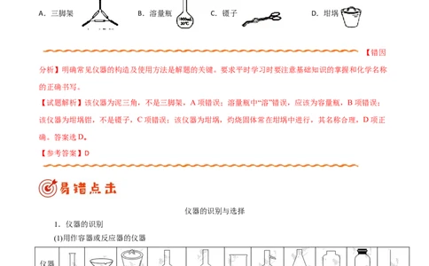 专题10化学实验基础&mdash;&mdash;备战2021年高考化学纠错笔记（学生版）_05高考化学_新高考复习资料_2023年新高考资料_一轮复习_2023年新高考大一轮复习讲义_赠备战2021年高考化学纠错笔记