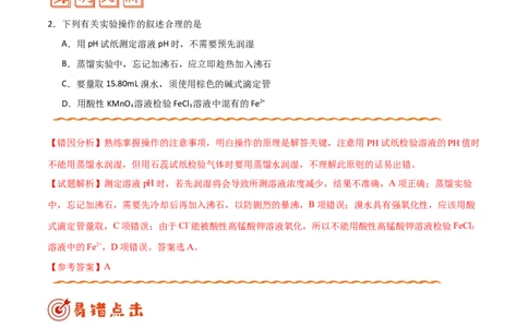 专题10化学实验基础&mdash;&mdash;备战2021年高考化学纠错笔记（学生版）_05高考化学_新高考复习资料_2023年新高考资料_一轮复习_2023年新高考大一轮复习讲义_赠备战2021年高考化学纠错笔记