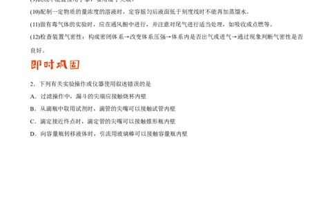 专题10化学实验基础&mdash;&mdash;备战2021年高考化学纠错笔记（学生版）_05高考化学_新高考复习资料_2023年新高考资料_一轮复习_2023年新高考大一轮复习讲义_赠备战2021年高考化学纠错笔记