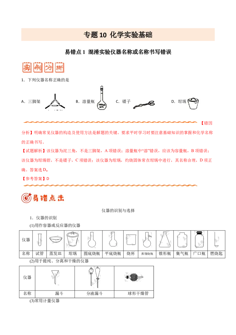 专题10化学实验基础&mdash;&mdash;备战2021年高考化学纠错笔记（学生版）_05高考化学_新高考复习资料_2023年新高考资料_一轮复习_2023年新高考大一轮复习讲义_赠备战2021年高考化学纠错笔记