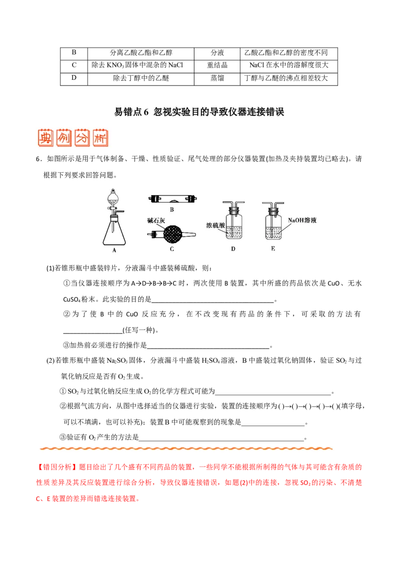 专题10化学实验基础&mdash;&mdash;备战2021年高考化学纠错笔记（学生版）_05高考化学_新高考复习资料_2023年新高考资料_一轮复习_2023年新高考大一轮复习讲义_赠备战2021年高考化学纠错笔记