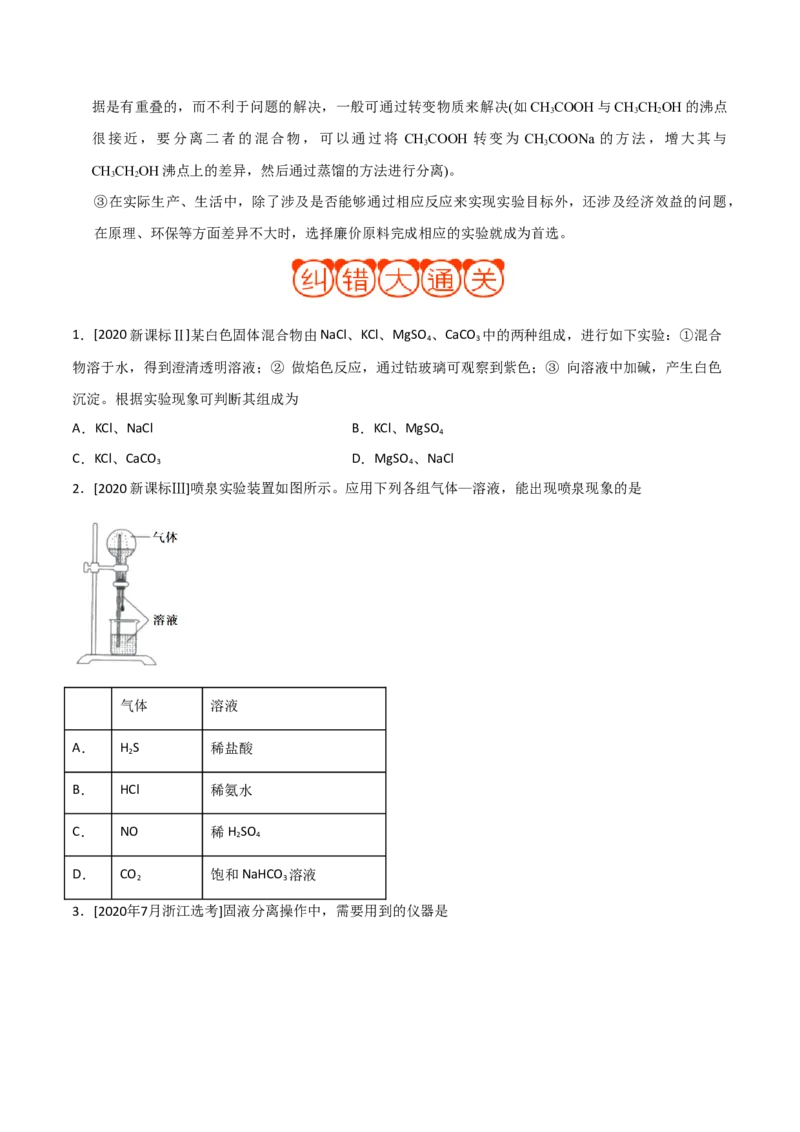 专题10化学实验基础&mdash;&mdash;备战2021年高考化学纠错笔记（学生版）_05高考化学_新高考复习资料_2023年新高考资料_一轮复习_2023年新高考大一轮复习讲义_赠备战2021年高考化学纠错笔记