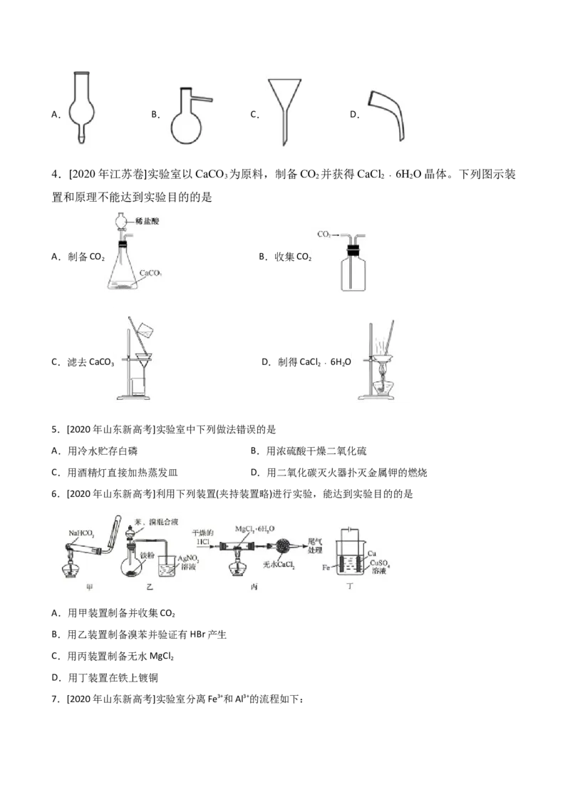 专题10化学实验基础&mdash;&mdash;备战2021年高考化学纠错笔记（学生版）_05高考化学_新高考复习资料_2023年新高考资料_一轮复习_2023年新高考大一轮复习讲义_赠备战2021年高考化学纠错笔记