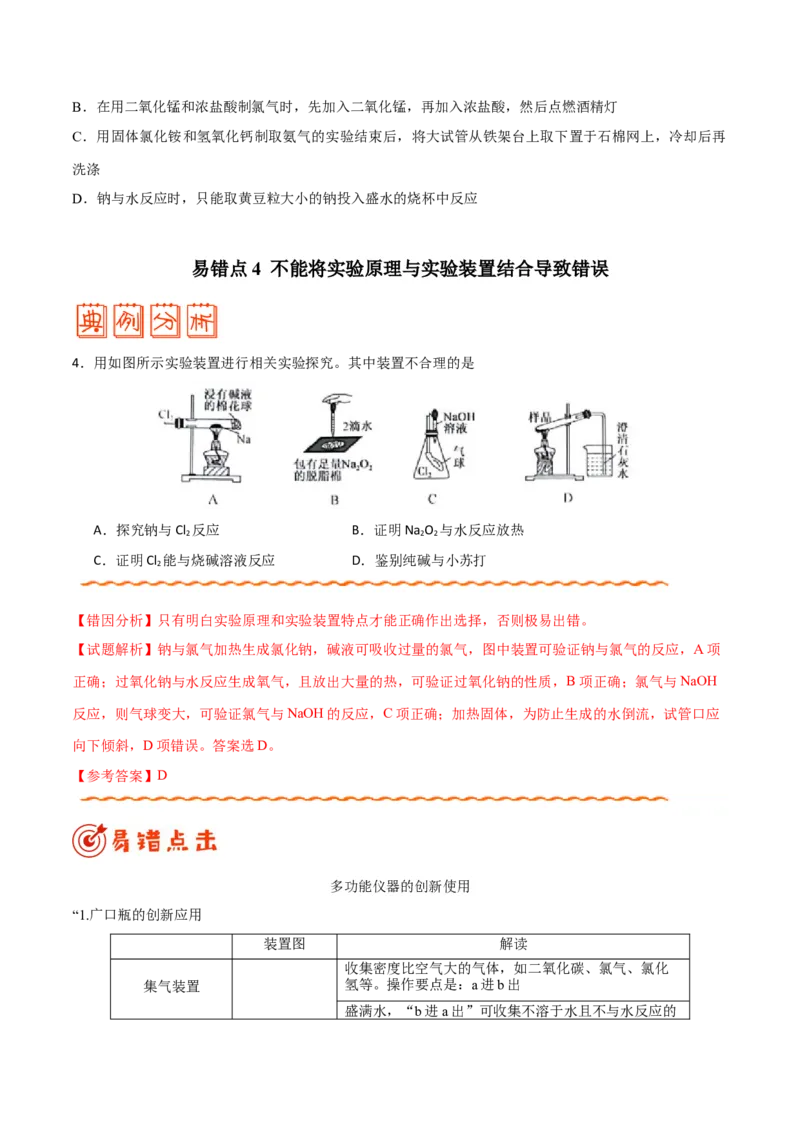 专题10化学实验基础&mdash;&mdash;备战2021年高考化学纠错笔记（学生版）_05高考化学_新高考复习资料_2023年新高考资料_一轮复习_2023年新高考大一轮复习讲义_赠备战2021年高考化学纠错笔记