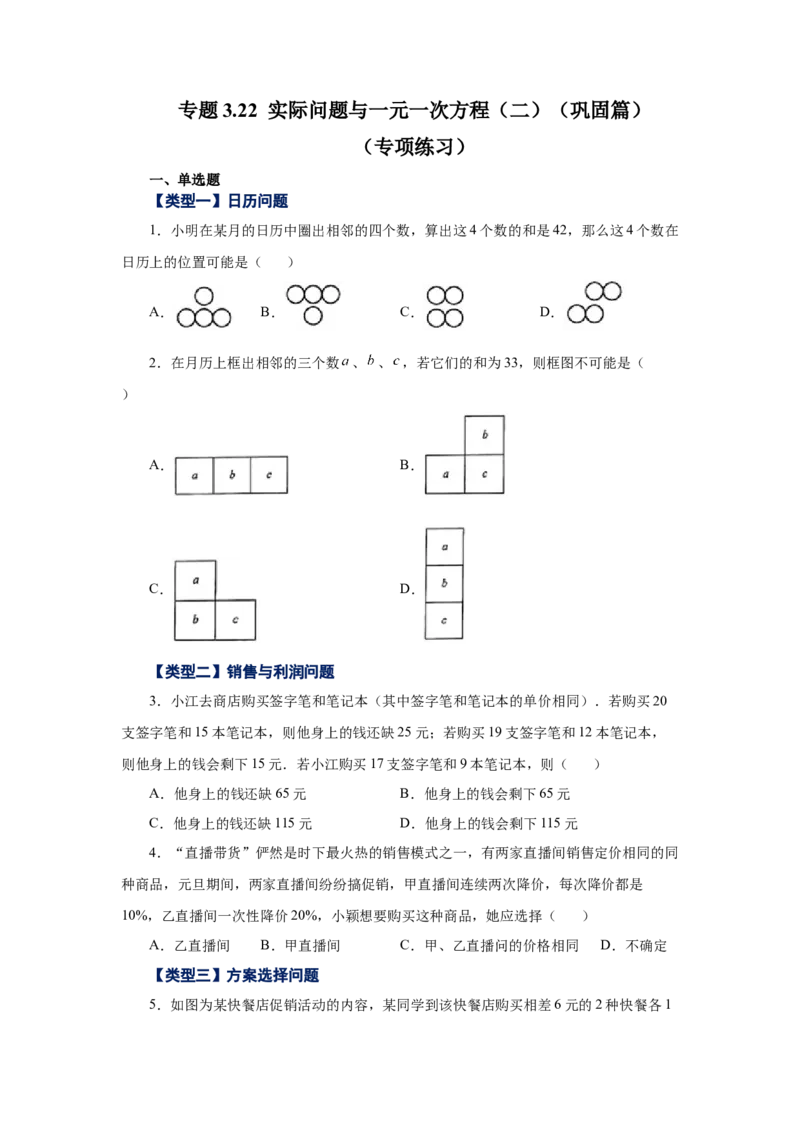 专题3.22实际问题与一元一次方程（二）（巩固篇）（专项练习）-2022-2023学年七年级数学上册基础知识专项讲练（人教版）_初中数学人教版_7上-初中数学人教版_07专项讲练