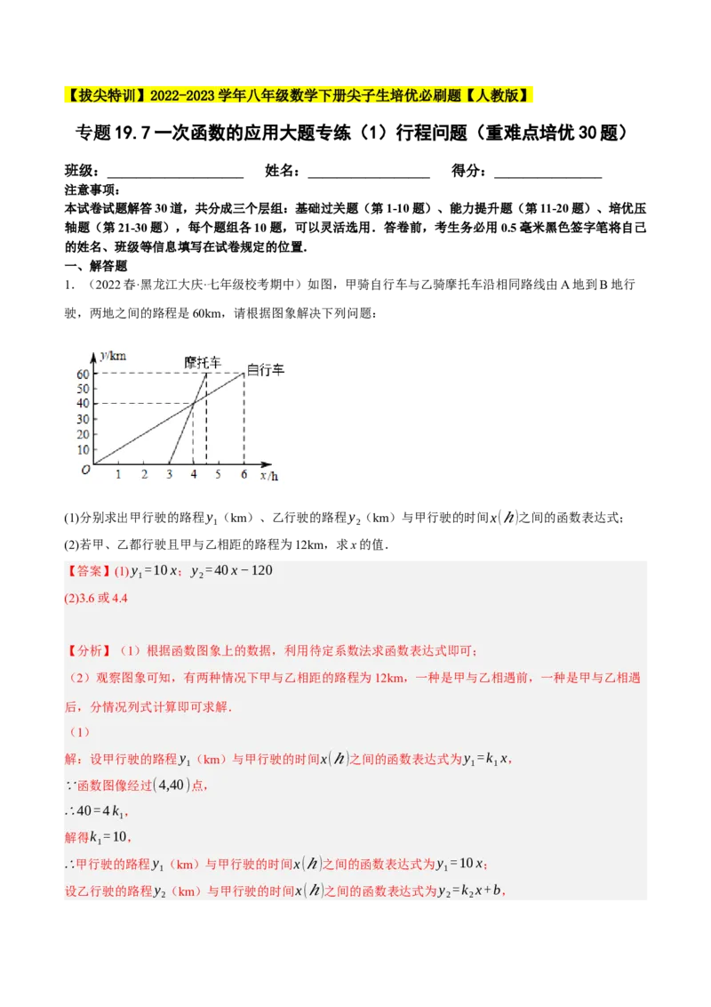 专题19.7一次函数的应用大题专练（1）行程问题（重难点培优30题）-拔尖特训2023年培优（解析版）人教版_初中数学人教版_八年级数学下册_保存转存之后查看(1)_旧版-可参考