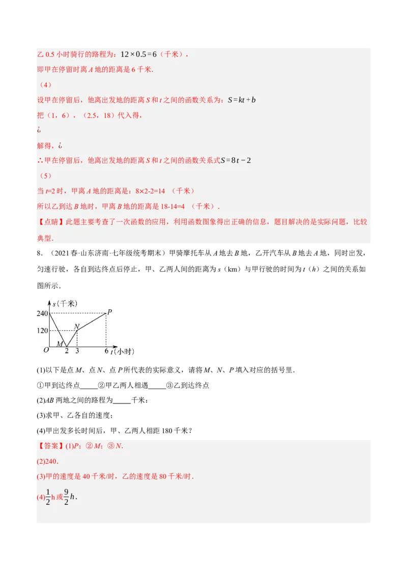 专题19.7一次函数的应用大题专练（1）行程问题（重难点培优30题）-拔尖特训2023年培优（解析版）人教版_初中数学人教版_八年级数学下册_保存转存之后查看(1)_旧版-可参考