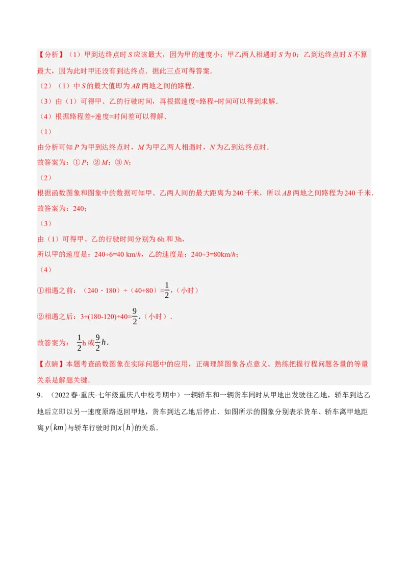专题19.7一次函数的应用大题专练（1）行程问题（重难点培优30题）-拔尖特训2023年培优（解析版）人教版_初中数学人教版_八年级数学下册_保存转存之后查看(1)_旧版-可参考