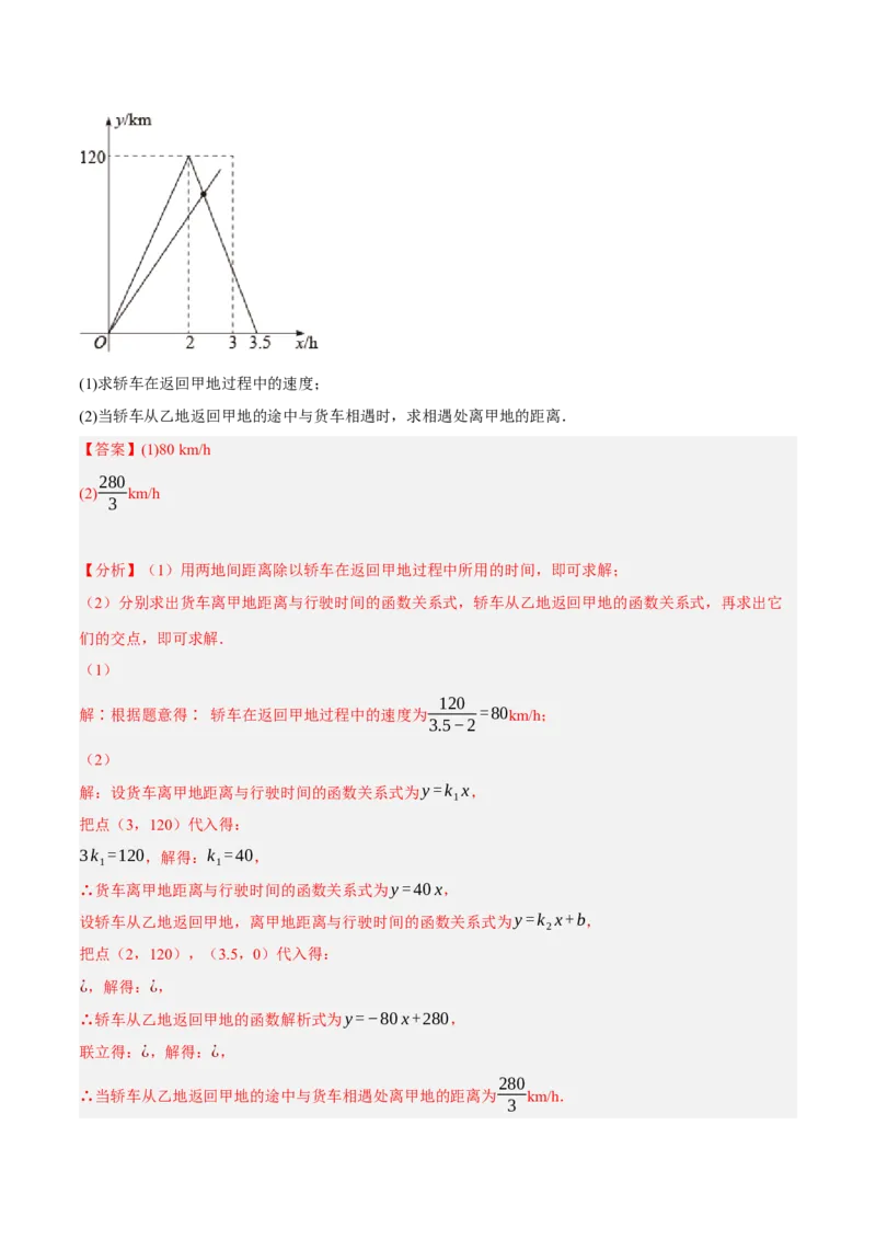 专题19.7一次函数的应用大题专练（1）行程问题（重难点培优30题）-拔尖特训2023年培优（解析版）人教版_初中数学人教版_八年级数学下册_保存转存之后查看(1)_旧版-可参考