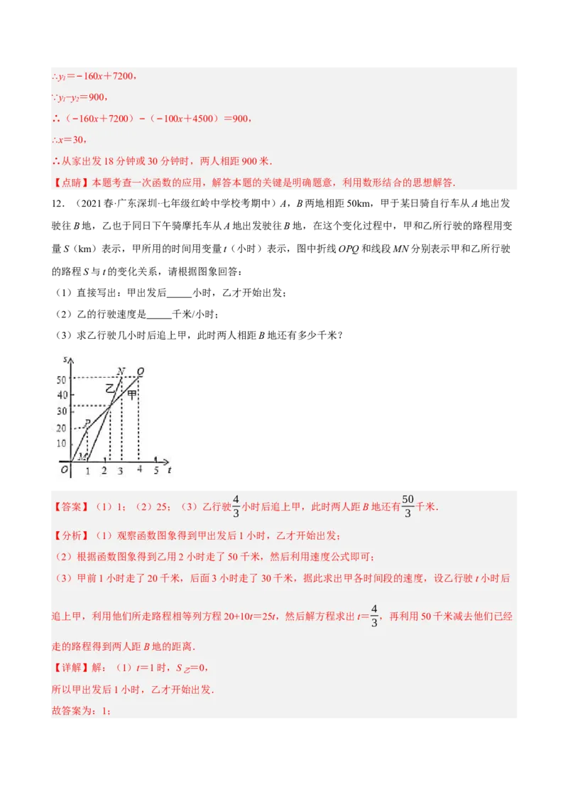 专题19.7一次函数的应用大题专练（1）行程问题（重难点培优30题）-拔尖特训2023年培优（解析版）人教版_初中数学人教版_八年级数学下册_保存转存之后查看(1)_旧版-可参考