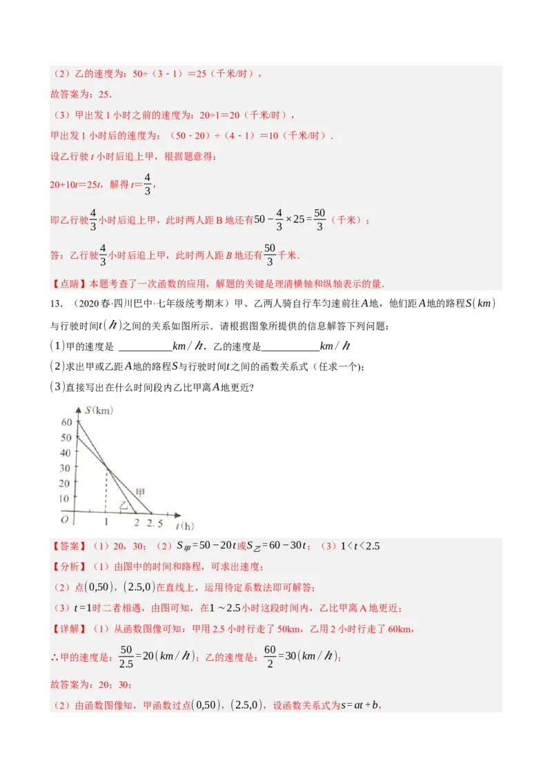 专题19.7一次函数的应用大题专练（1）行程问题（重难点培优30题）-拔尖特训2023年培优（解析版）人教版_初中数学人教版_八年级数学下册_保存转存之后查看(1)_旧版-可参考