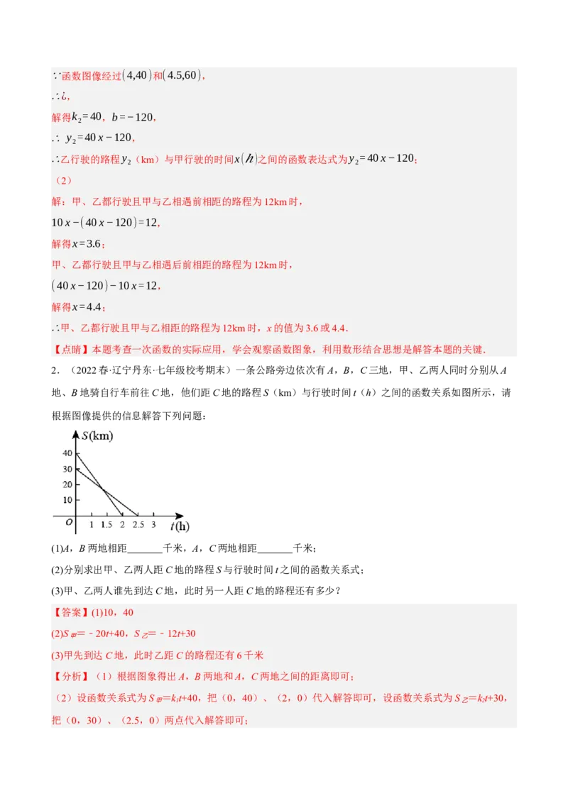 专题19.7一次函数的应用大题专练（1）行程问题（重难点培优30题）-拔尖特训2023年培优（解析版）人教版_初中数学人教版_八年级数学下册_保存转存之后查看(1)_旧版-可参考