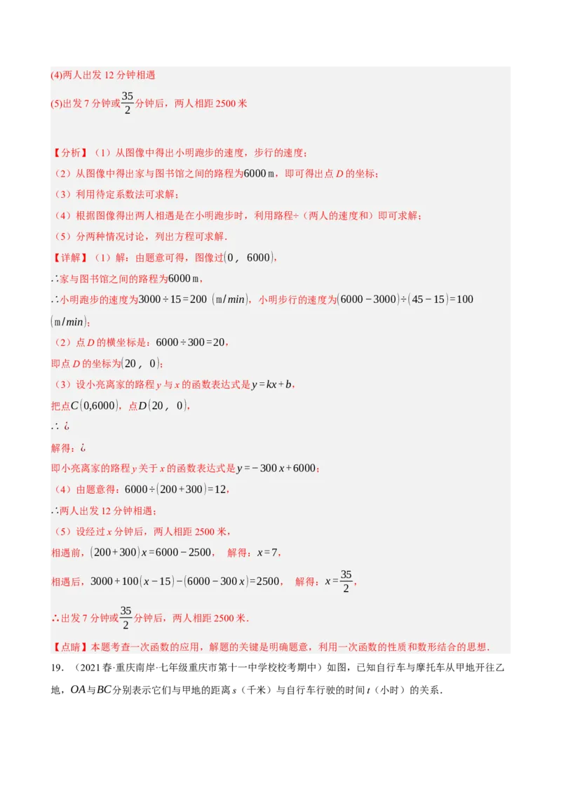 专题19.7一次函数的应用大题专练（1）行程问题（重难点培优30题）-拔尖特训2023年培优（解析版）人教版_初中数学人教版_八年级数学下册_保存转存之后查看(1)_旧版-可参考