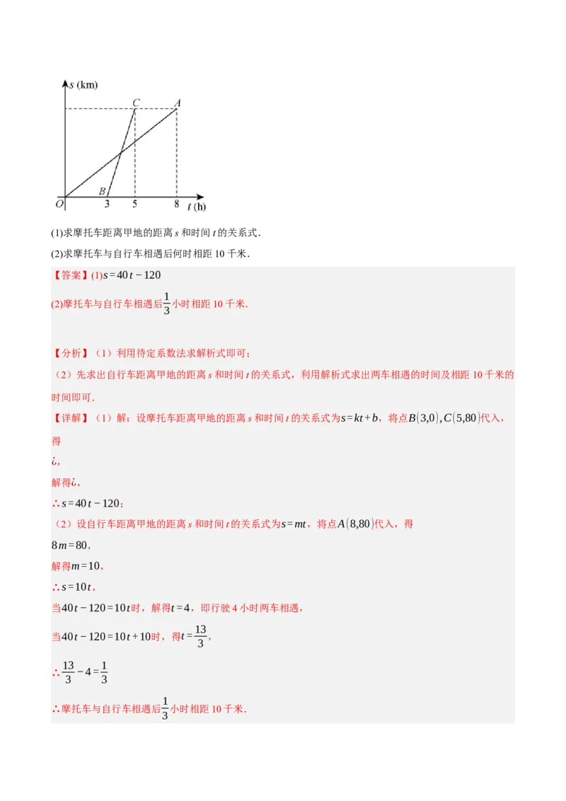 专题19.7一次函数的应用大题专练（1）行程问题（重难点培优30题）-拔尖特训2023年培优（解析版）人教版_初中数学人教版_八年级数学下册_保存转存之后查看(1)_旧版-可参考