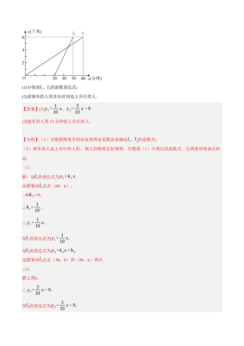 专题19.7一次函数的应用大题专练（1）行程问题（重难点培优30题）-拔尖特训2023年培优（解析版）人教版_初中数学人教版_八年级数学下册_保存转存之后查看(1)_旧版-可参考