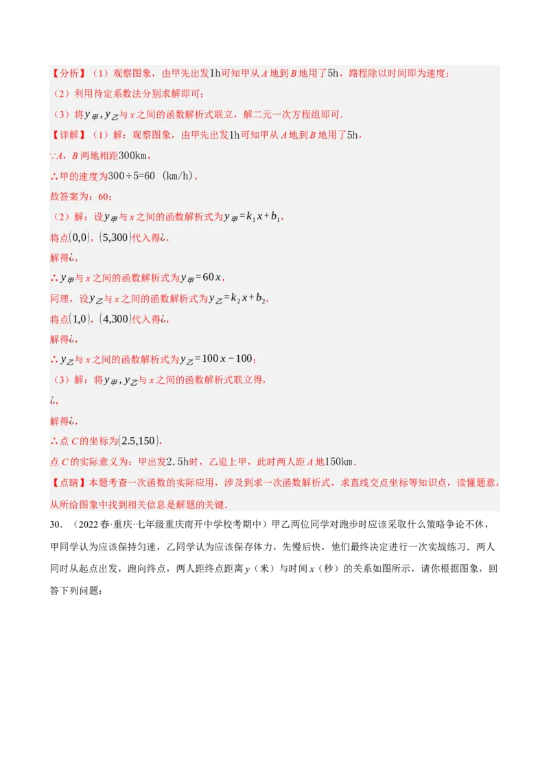 专题19.7一次函数的应用大题专练（1）行程问题（重难点培优30题）-拔尖特训2023年培优（解析版）人教版_初中数学人教版_八年级数学下册_保存转存之后查看(1)_旧版-可参考