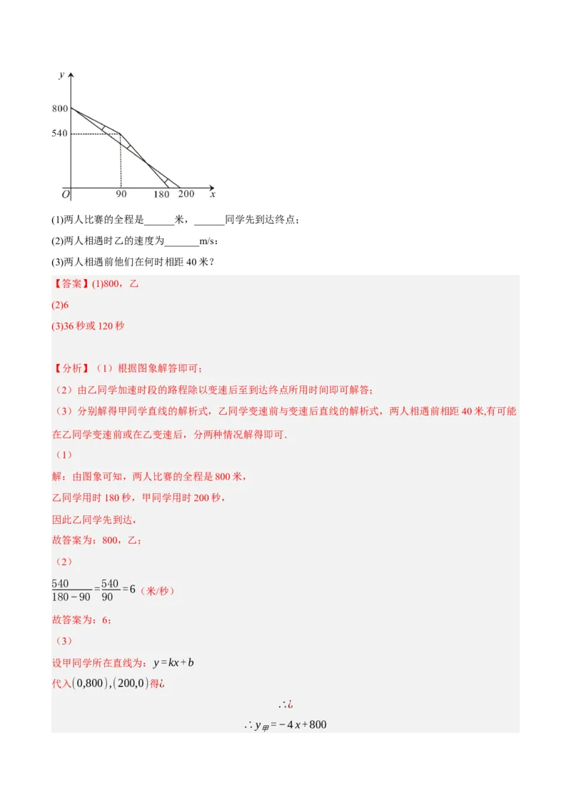 专题19.7一次函数的应用大题专练（1）行程问题（重难点培优30题）-拔尖特训2023年培优（解析版）人教版_初中数学人教版_八年级数学下册_保存转存之后查看(1)_旧版-可参考