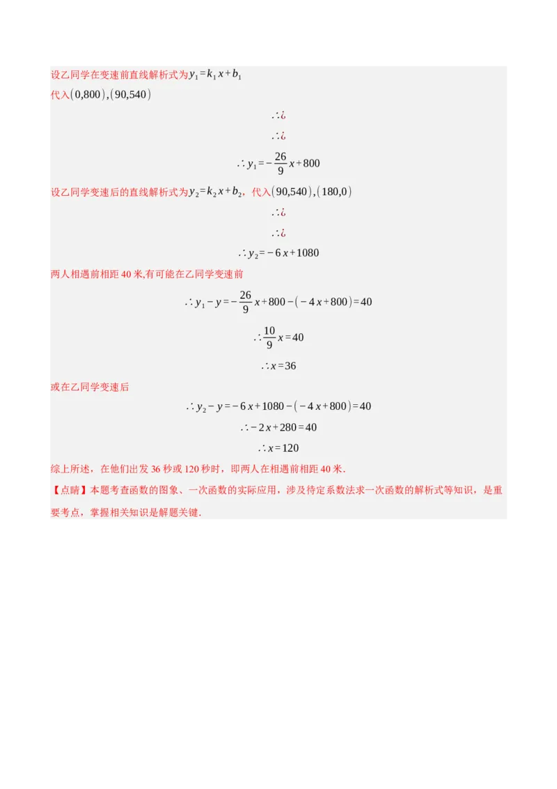 专题19.7一次函数的应用大题专练（1）行程问题（重难点培优30题）-拔尖特训2023年培优（解析版）人教版_初中数学人教版_八年级数学下册_保存转存之后查看(1)_旧版-可参考