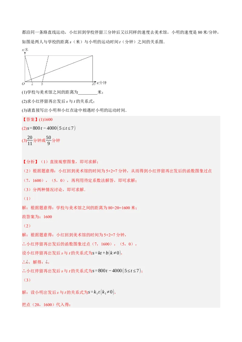 专题19.7一次函数的应用大题专练（1）行程问题（重难点培优30题）-拔尖特训2023年培优（解析版）人教版_初中数学人教版_八年级数学下册_保存转存之后查看(1)_旧版-可参考
