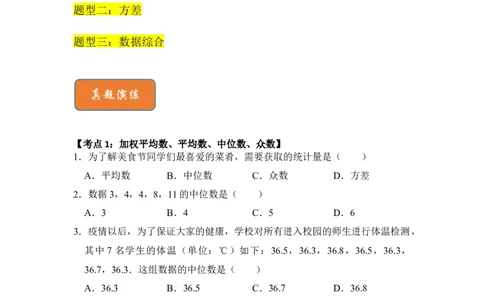 专题33数据的分析（三大类型）（原卷版）_初中数学人教版_八年级数学下册_保存转存之后查看(1)_8下-初中数学人教版（2026春新版持续更新）_旧版-可参考_06习题试卷_6期中期末复习专题