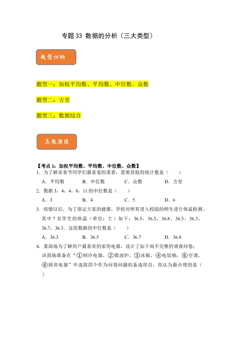 专题33数据的分析（三大类型）（原卷版）_初中数学人教版_八年级数学下册_保存转存之后查看(1)_8下-初中数学人教版（2026春新版持续更新）_旧版-可参考_06习题试卷_6期中期末复习专题