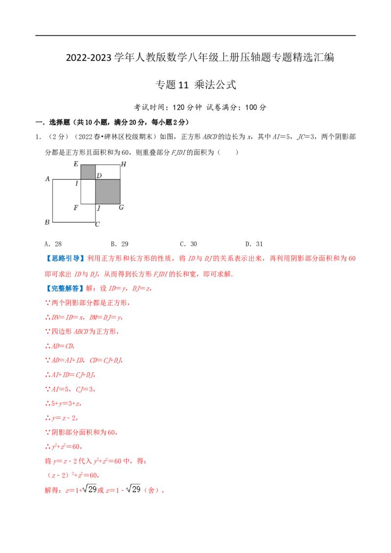 专题11乘法公式（解析版）_初中数学人教版_8上-初中数学人教版_旧版_07专项讲练_挑战压轴题八年级数学上册压轴题专题精选汇编（人教版）