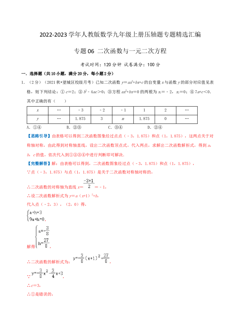 专题06二次函数与一元二次方程（解析版）_初中数学人教版_9上-初中数学人教版_07专项讲练_挑战压轴题九年级数学上册压轴题专题精选汇编（人教版）
