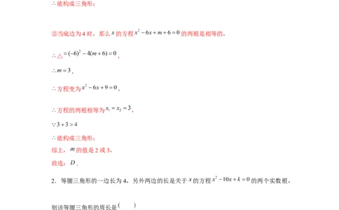 专题21.2一元二次方程与三角形边长问题（强化）（解析版）_初中数学人教版_9上-初中数学人教版_07专项讲练