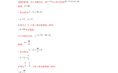 专题21.2一元二次方程与三角形边长问题（强化）（解析版）_初中数学人教版_9上-初中数学人教版_07专项讲练
