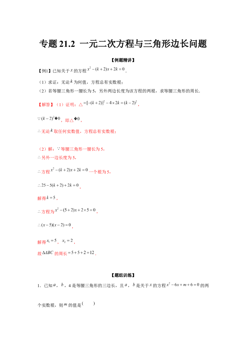 专题21.2一元二次方程与三角形边长问题（强化）（解析版）_初中数学人教版_9上-初中数学人教版_07专项讲练