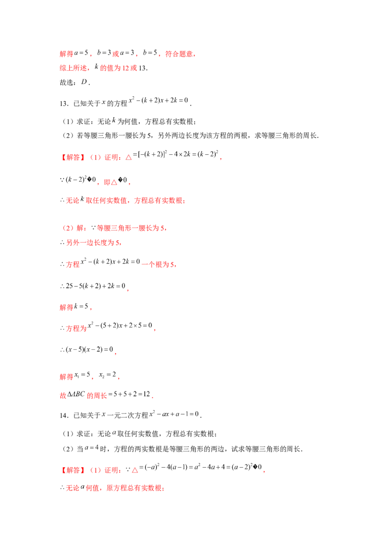 专题21.2一元二次方程与三角形边长问题（强化）（解析版）_初中数学人教版_9上-初中数学人教版_07专项讲练