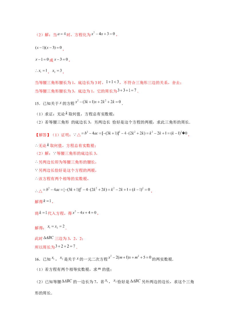 专题21.2一元二次方程与三角形边长问题（强化）（解析版）_初中数学人教版_9上-初中数学人教版_07专项讲练