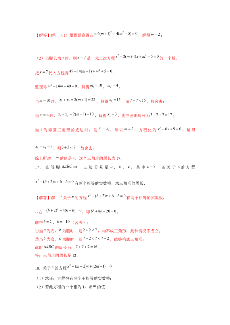 专题21.2一元二次方程与三角形边长问题（强化）（解析版）_初中数学人教版_9上-初中数学人教版_07专项讲练