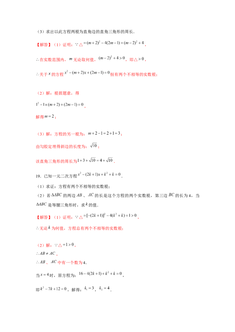 专题21.2一元二次方程与三角形边长问题（强化）（解析版）_初中数学人教版_9上-初中数学人教版_07专项讲练