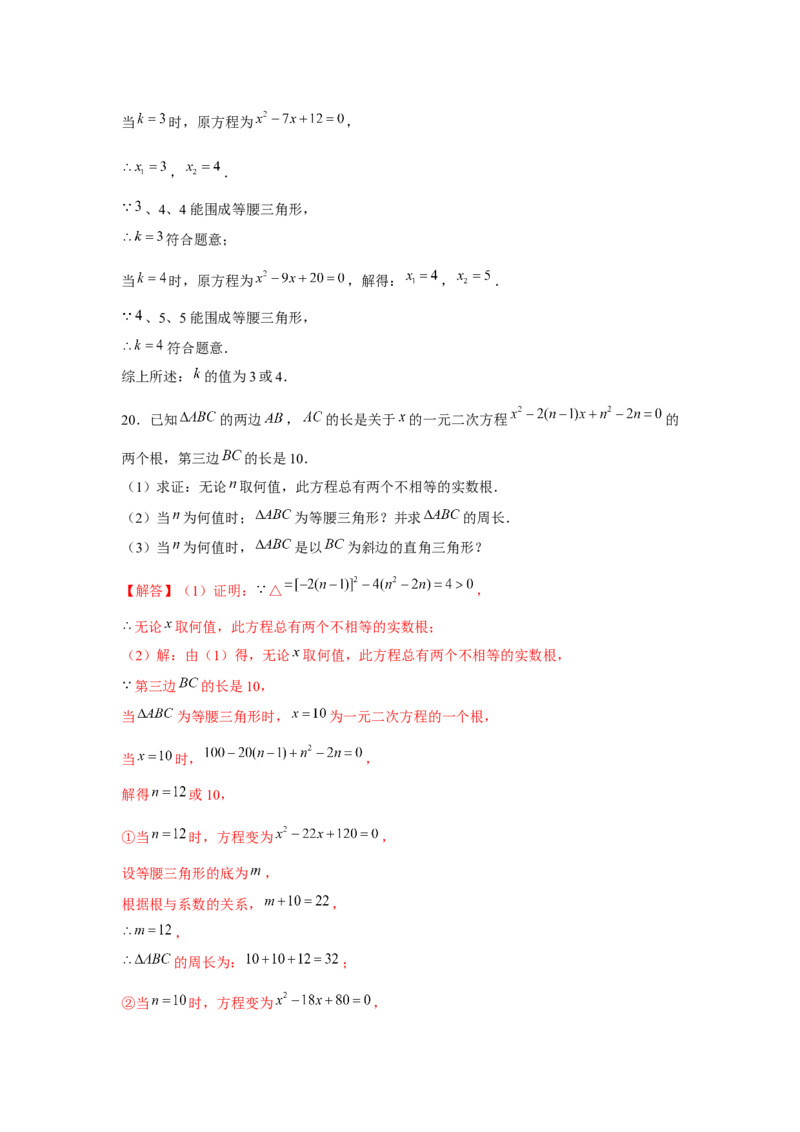 专题21.2一元二次方程与三角形边长问题（强化）（解析版）_初中数学人教版_9上-初中数学人教版_07专项讲练