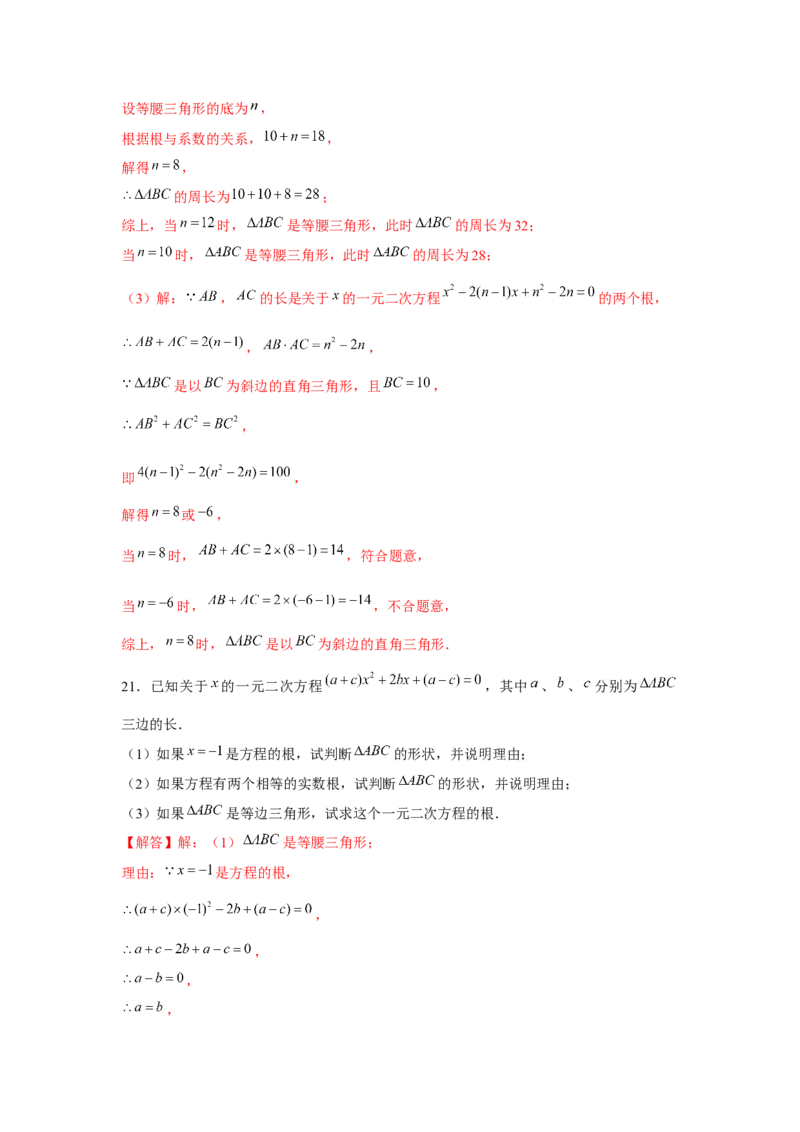 专题21.2一元二次方程与三角形边长问题（强化）（解析版）_初中数学人教版_9上-初中数学人教版_07专项讲练