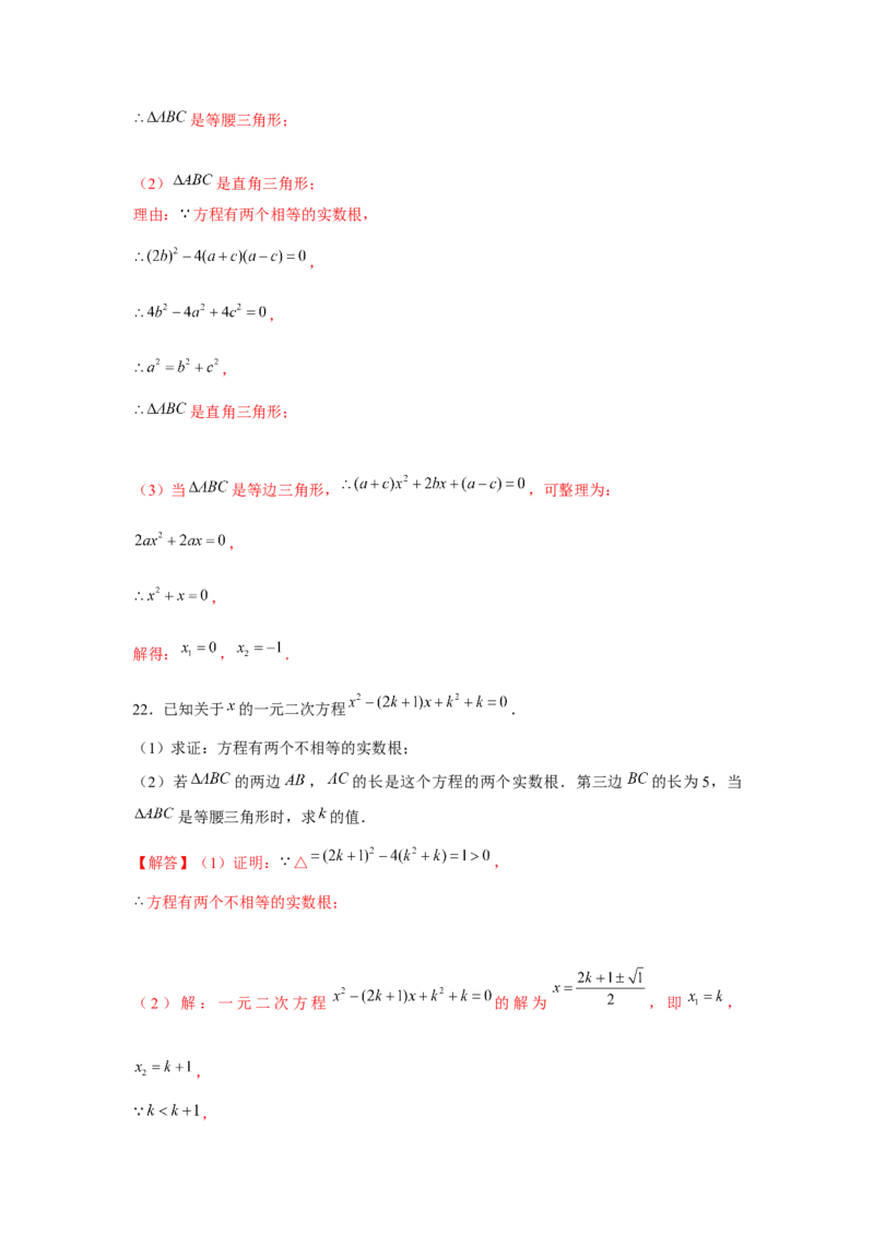 专题21.2一元二次方程与三角形边长问题（强化）（解析版）_初中数学人教版_9上-初中数学人教版_07专项讲练