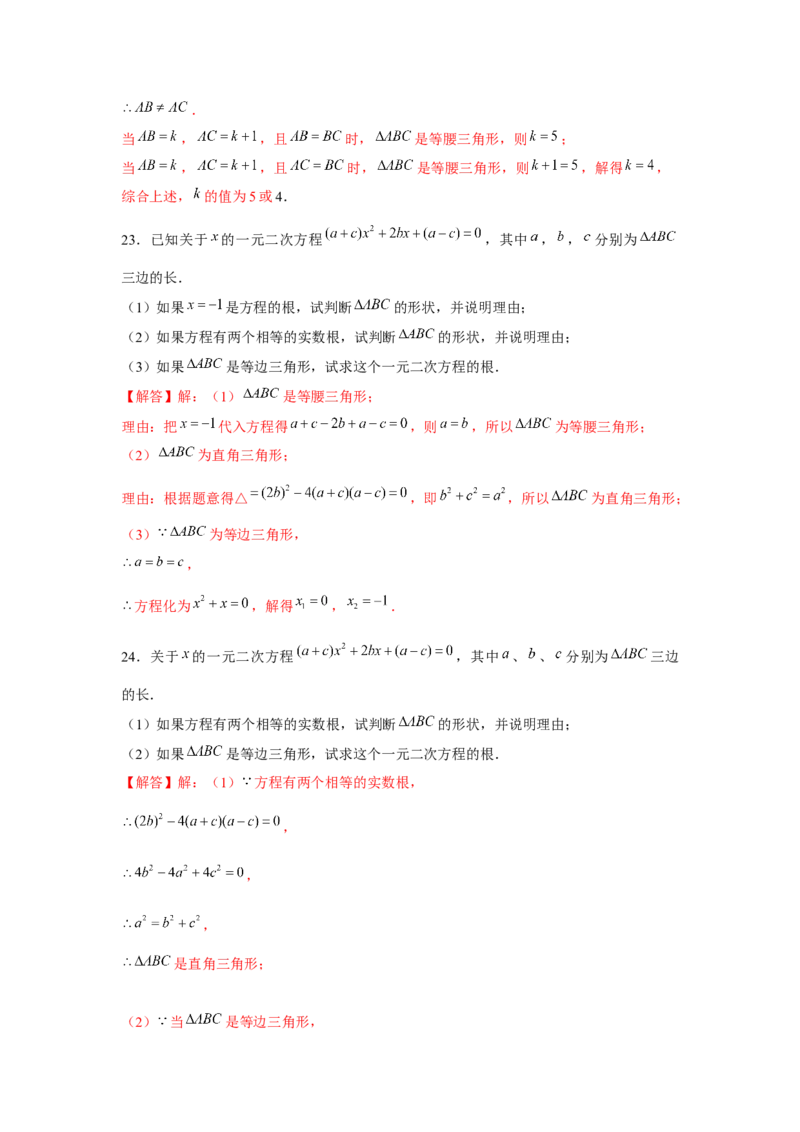 专题21.2一元二次方程与三角形边长问题（强化）（解析版）_初中数学人教版_9上-初中数学人教版_07专项讲练