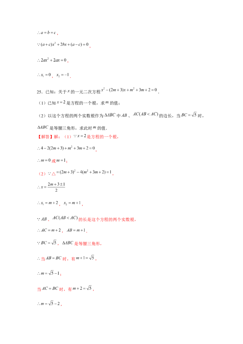 专题21.2一元二次方程与三角形边长问题（强化）（解析版）_初中数学人教版_9上-初中数学人教版_07专项讲练