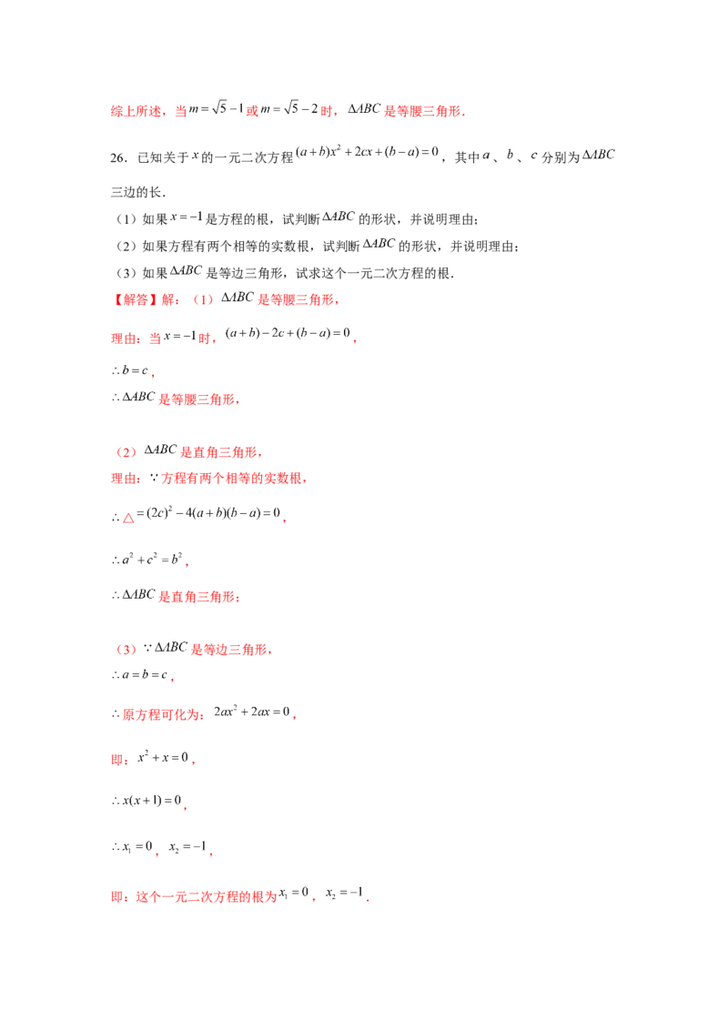 专题21.2一元二次方程与三角形边长问题（强化）（解析版）_初中数学人教版_9上-初中数学人教版_07专项讲练