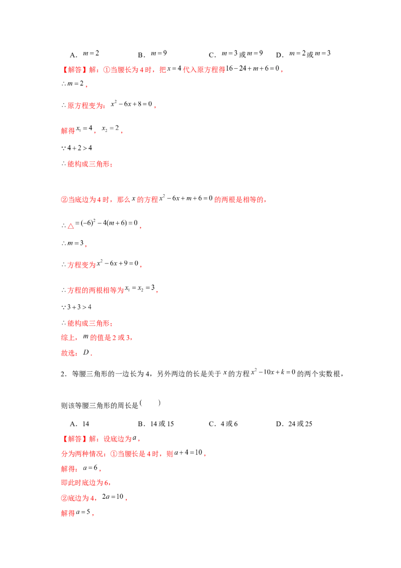 专题21.2一元二次方程与三角形边长问题（强化）（解析版）_初中数学人教版_9上-初中数学人教版_07专项讲练