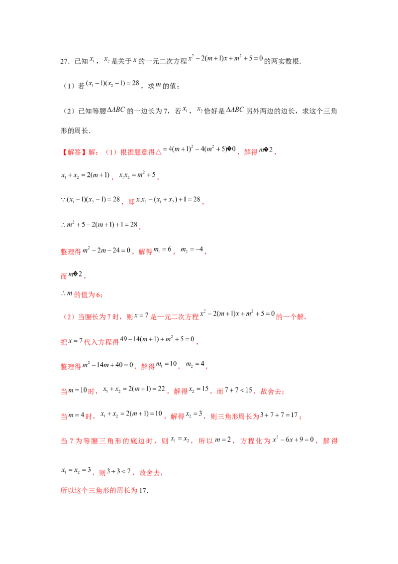 专题21.2一元二次方程与三角形边长问题（强化）（解析版）_初中数学人教版_9上-初中数学人教版_07专项讲练