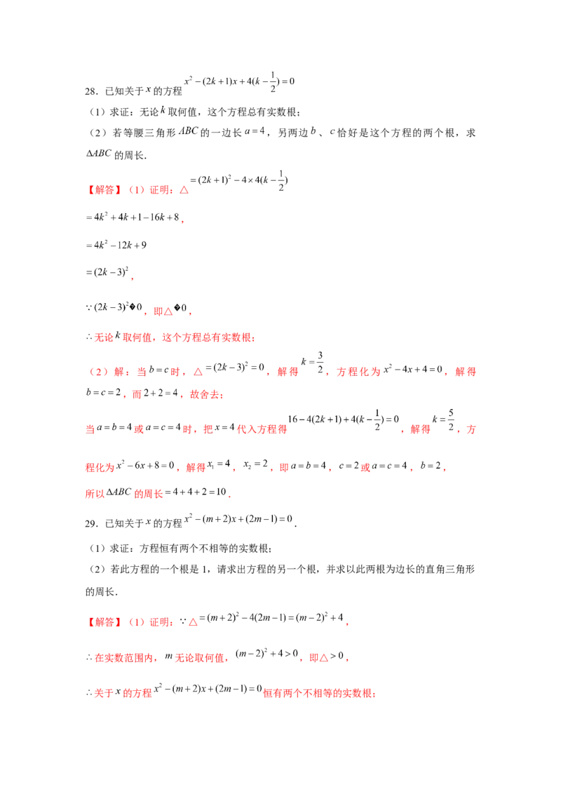 专题21.2一元二次方程与三角形边长问题（强化）（解析版）_初中数学人教版_9上-初中数学人教版_07专项讲练