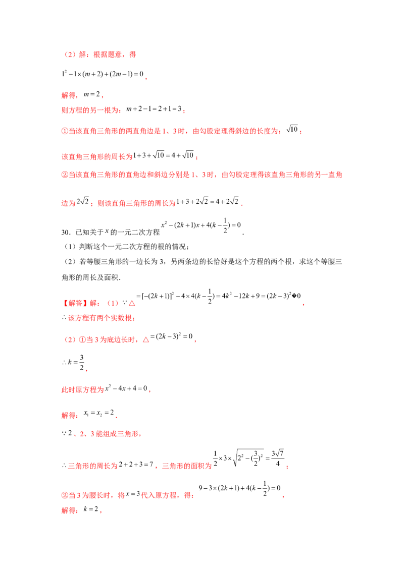 专题21.2一元二次方程与三角形边长问题（强化）（解析版）_初中数学人教版_9上-初中数学人教版_07专项讲练