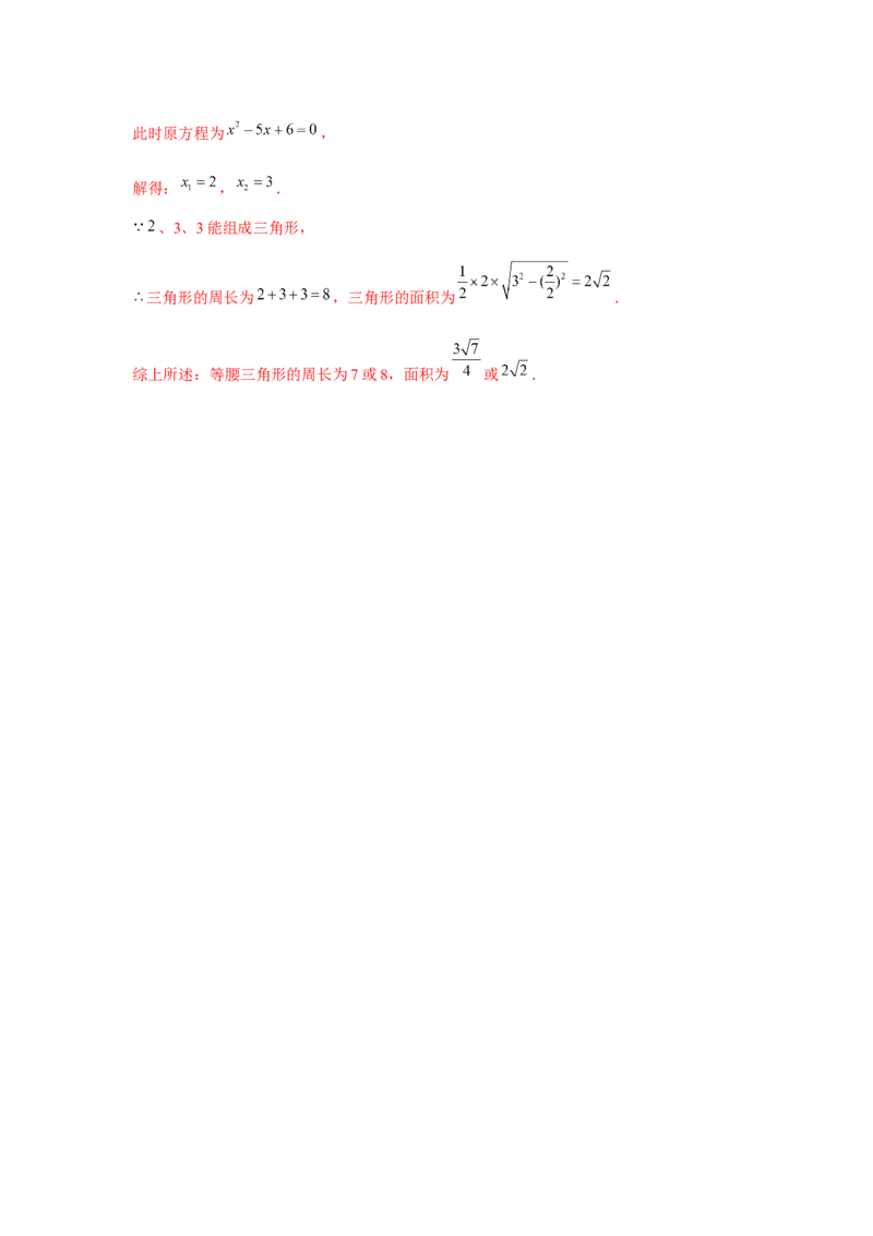 专题21.2一元二次方程与三角形边长问题（强化）（解析版）_初中数学人教版_9上-初中数学人教版_07专项讲练