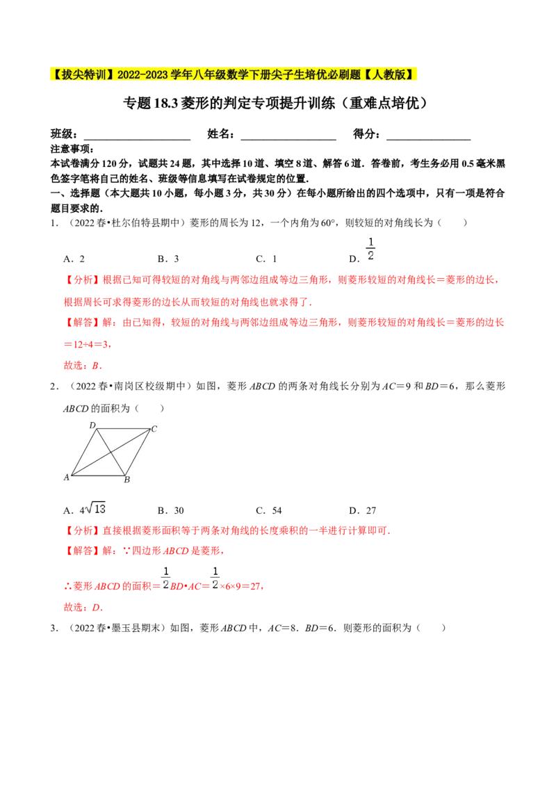 专题18.3菱形的判定专项提升训练（重难点培优）-拔尖特训2023年培优（解析版）人教版_初中数学人教版_八年级数学下册_保存转存之后查看(1)_旧版-可参考_07专项讲练